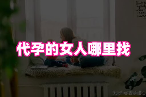 南昌助孕网 2
